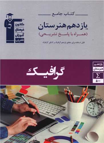 جامع گرافیک یازدهم هنرستان