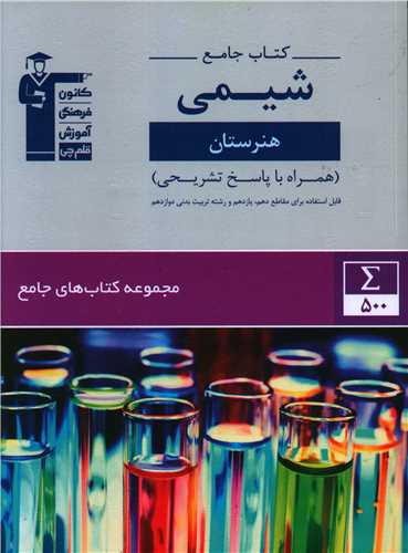 جامع شیمی دهم و یازدهم هنرستان (7341)