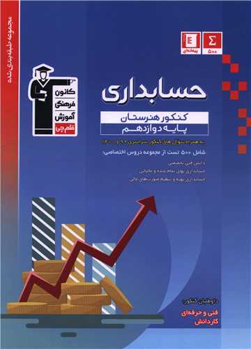 آبی حسابداری دوازدهم کنکور هنرستان (3451)