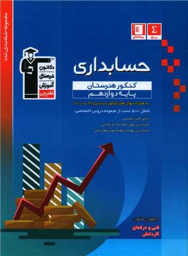 آبي حسابداري دوازدهم کنکور هنرستان (3451)(قلم چي)