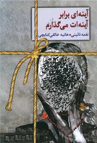 آينه اي برابر آينه ات مي گذارم (سخن)