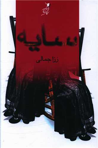 سایه 