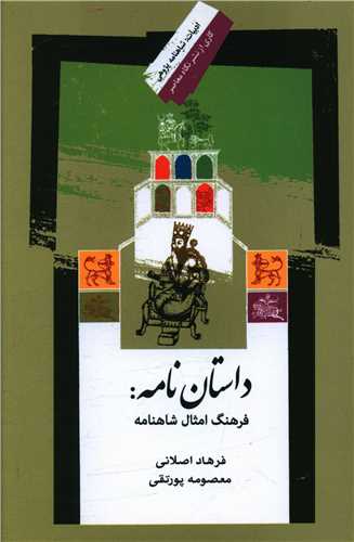 داستان نامه (فرهنگ امثال شاهنامه)