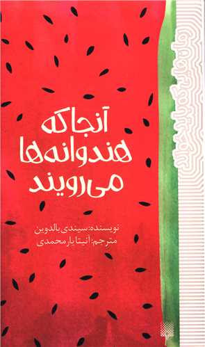 آنجا که هندوانه ها می رویند 