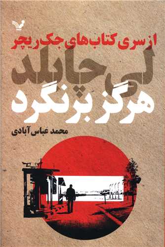 هرگز برنگرد 