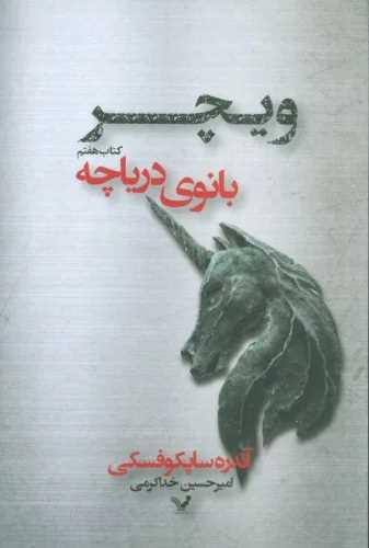 ویچر (کتاب هفتم)(بانوی دریاچه)