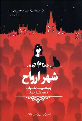 شهر ارواح (چلچله)