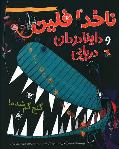 ناخدا فلین و داینا دزدان دریایی (گنج گم شده)(میچکا)