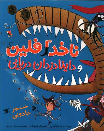 ناخدا فلین و داینا دزدان دریایی (خنجر جادویی)(میچکا)