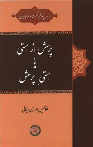 پرسش از هستی یا هستی پرسش 