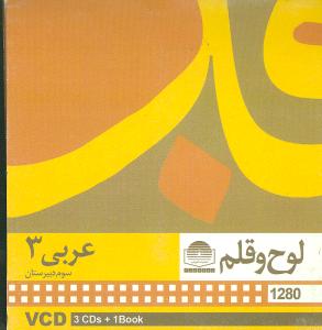وی سی دی عربی