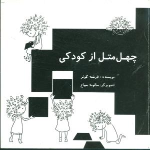 چهل متل از کودکی (جیبی)