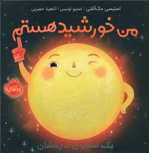 من خورشید هستم (یک ستاره درخشان)(شومیز)(خشتی)(پرتقال)