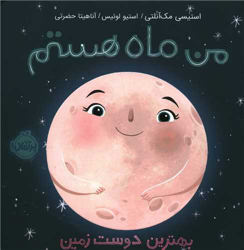 من ماه هستم (بهترین دوست زمین)(شومیز)(خشتی)(پرتقال)