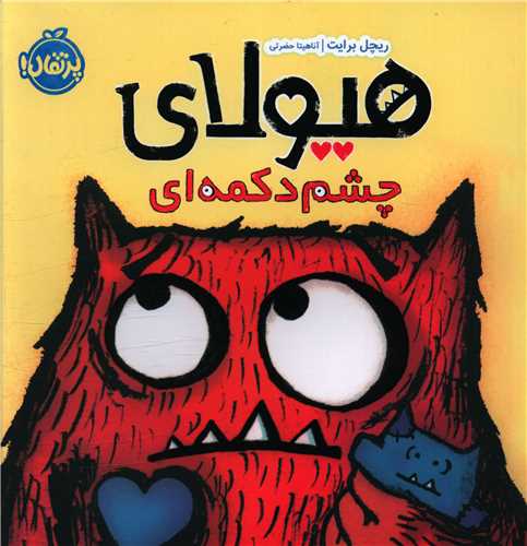 هیولای چشم دکمه ای (خشتی)(پرتقال)