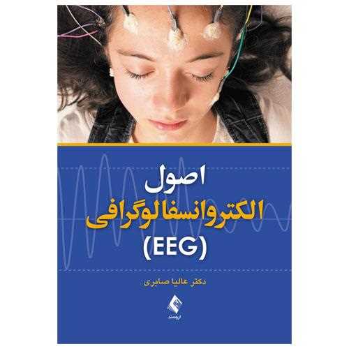 اصول الکتروانسفالوگرافی EEG