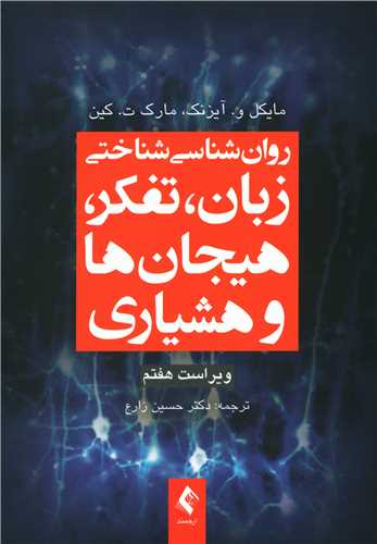 روان شناسی شناختی زبان تفکر هیجان ها و هشیاری