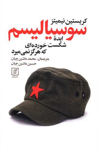 سوسیالیسم ایده شکست خورده ای که هرگز نمی میرد 