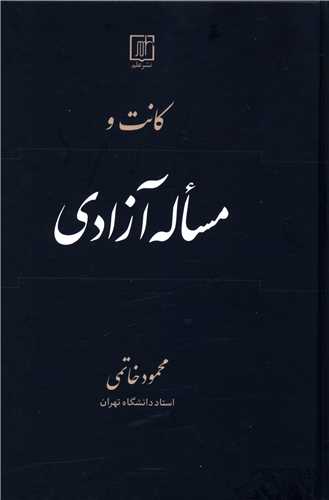 کانت و مساله آزادي (علم)
