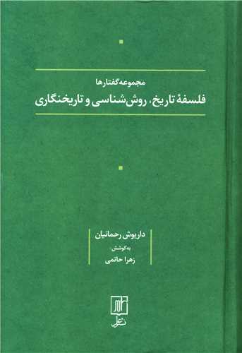 فلسفه تاریخ، روش شناسی و تاریخنگاری