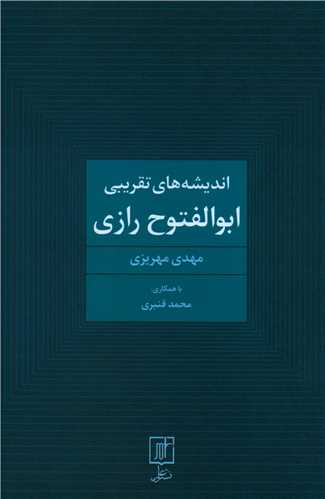 انديشه هاي تقريبي ابوالفتوح رازي (علم)