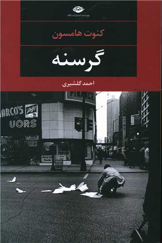 گرسنه 
