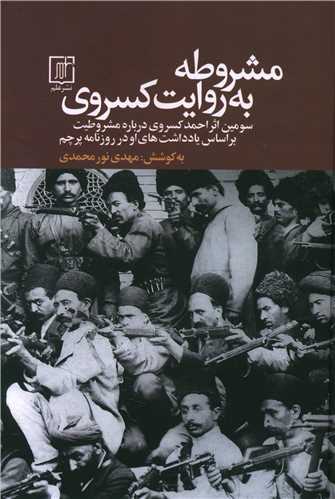 مشروطه به روايت کسروي (علم)
