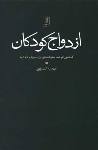 ازدواج کودکان