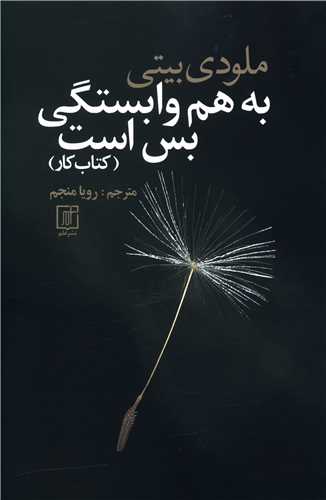 به هم وابستگي بس است (کتاب کار)(علم)
