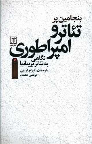 تئاتر و امپراطوري (علم)
