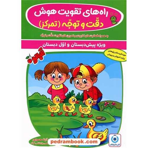 راه هاي تقويت هوش دقت و توجه (تمرکز)(پيش دبستاني و اول دبستان) (فرزانگان)