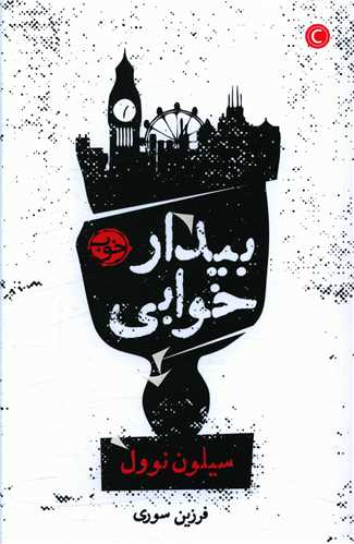 بیدار خوابی 