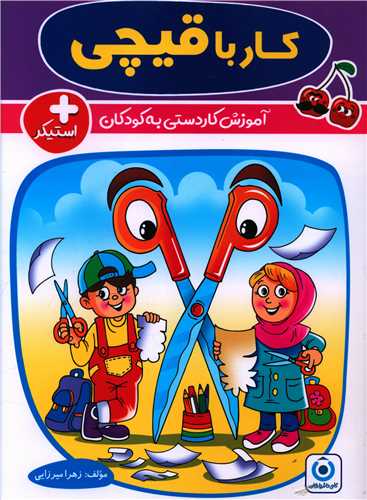 کار با قیچی پیش دبستانی ( فرزانگان)