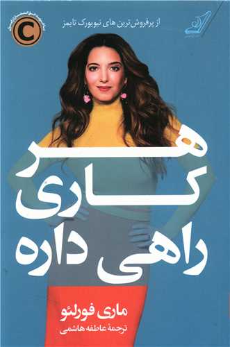 هر کاری راهی داره 