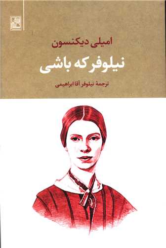 نیلوفر که باشی 