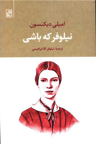 نیلوفر که باشی