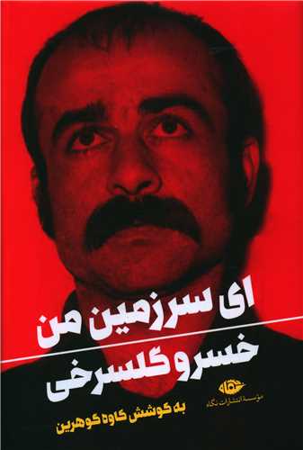 اي سرزمين من (نگاه)