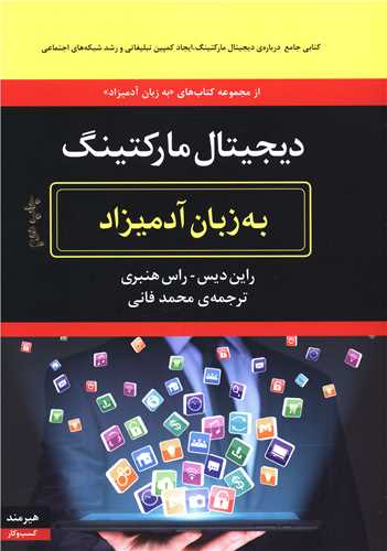 به زبان آدمیزاد (دیجیتال مارکتینگ)