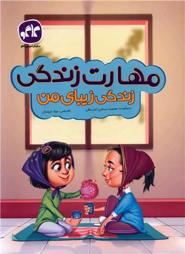 مهارت زندگی پیش دبستانی (کار)