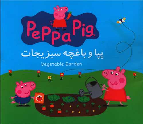 پپا و باغچه سبزیجات (خشتی)