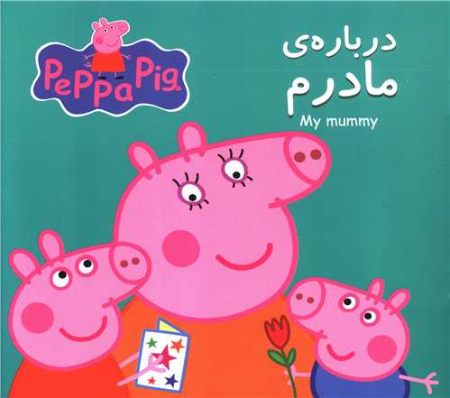 پپا درباره مادرم (گوهراندیشه)