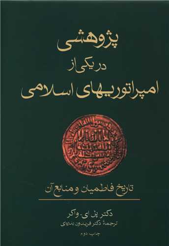 پژوهشي در يکي از امپراتوري هاي اسلامي (فرزان روز)