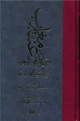 عنقا مغرب في ختم الاوليا و شمس المغرب (گالينگور)(مولي)