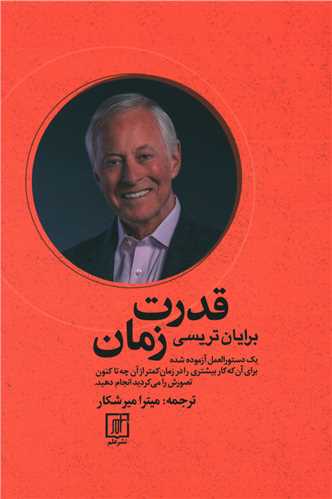 قدرت زمان 