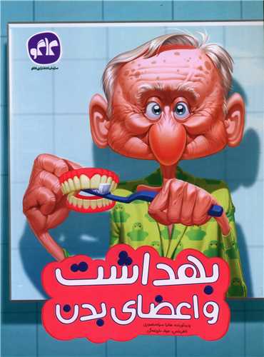 بهداشت و اعضاي بدن پيش دبستاني (کاگو)