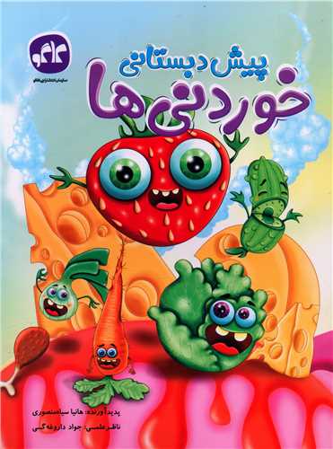 خوردني ها پيش دبستاني (کار)(کاگو)