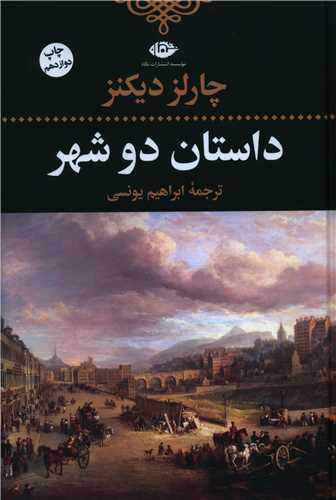 داستان دو شهر (رقعی)(912794)