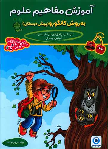 آموزش مفاهیم علوم پیش دبستانی ( فرزانگان)