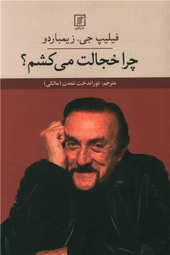 چرا خجالت ميکشم (علم)