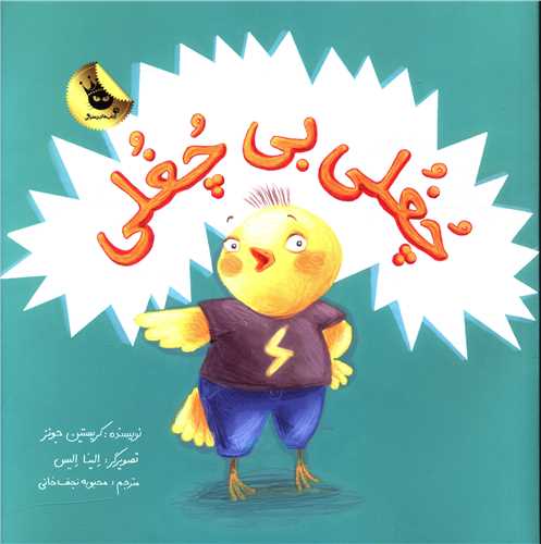 چغلی بی چغلی (خشتی)